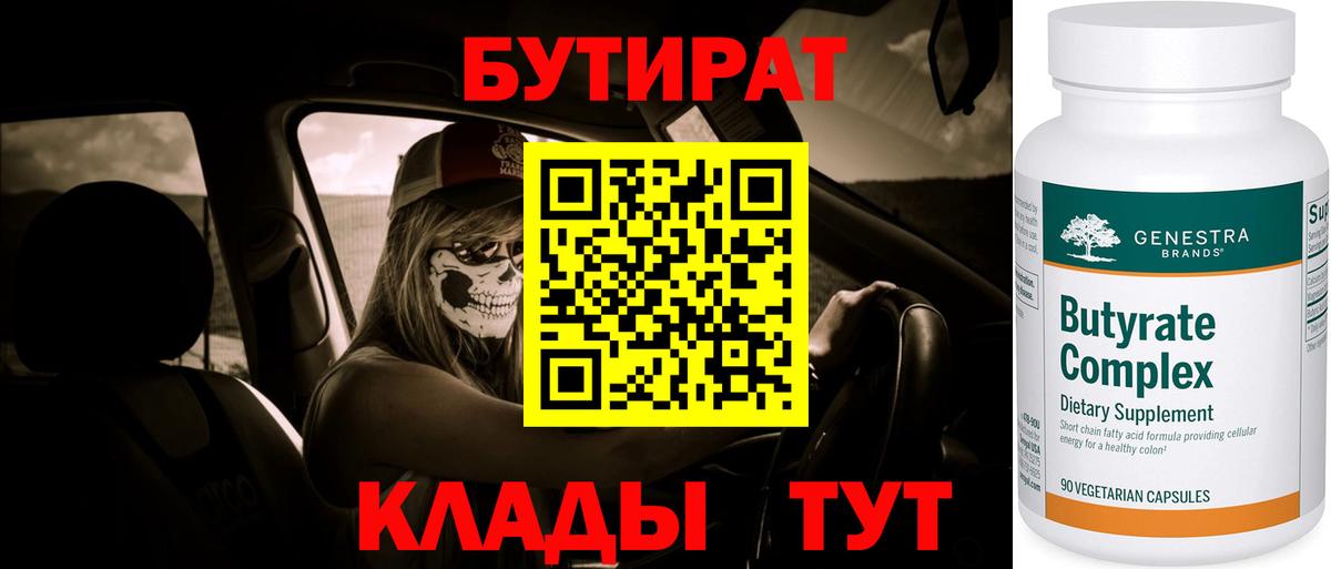 Ипатово  Бутират 1.4BDO  БУТИРАТ  Вход с VPN 